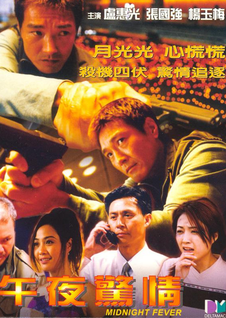 午夜惊情}