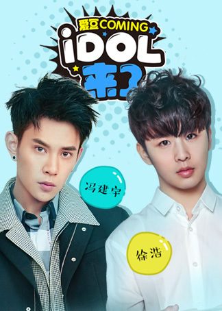 IDOL来了第5期：冯建宇、徐浩}