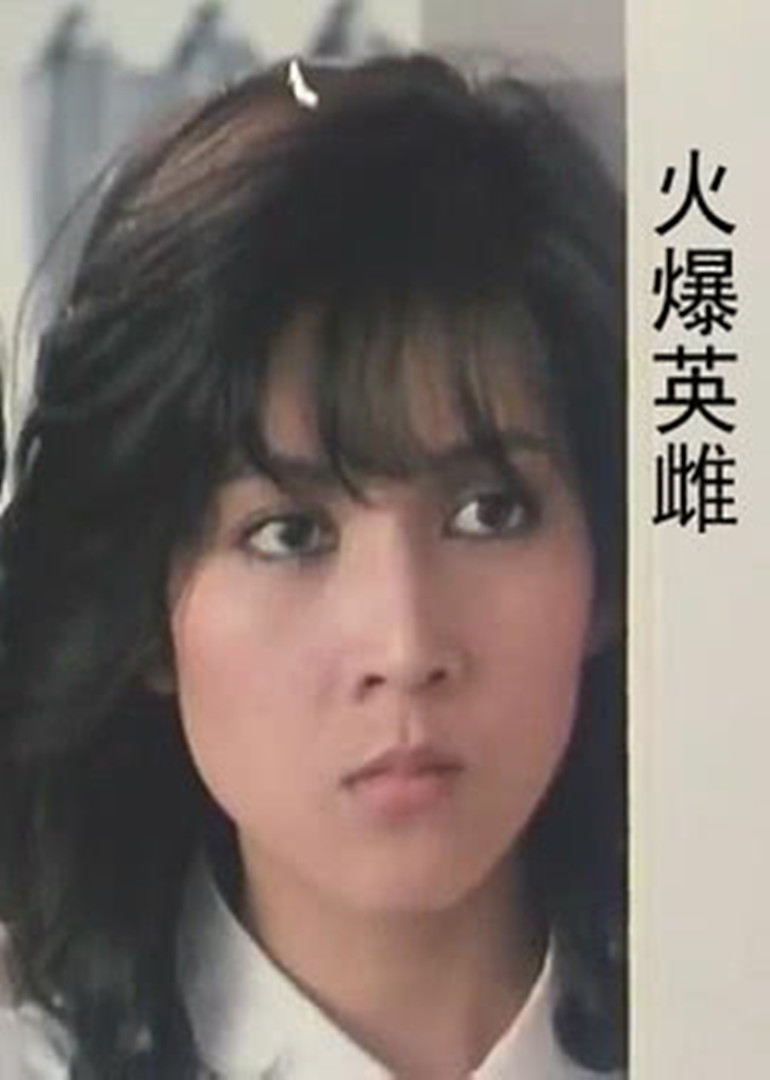 火爆英雌}