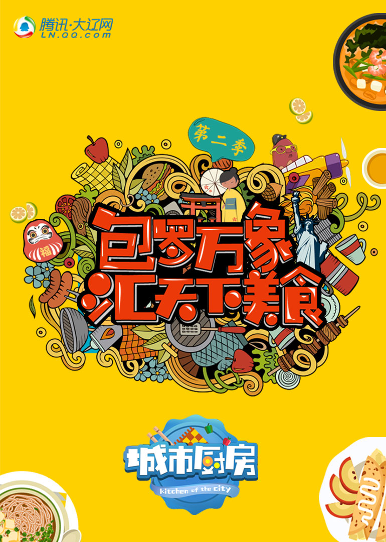 城市厨房 第二季}