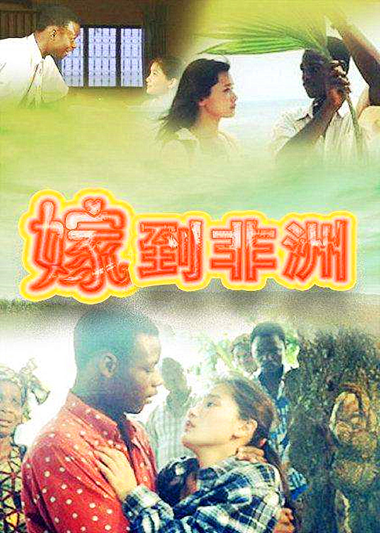 嫁到非洲}
