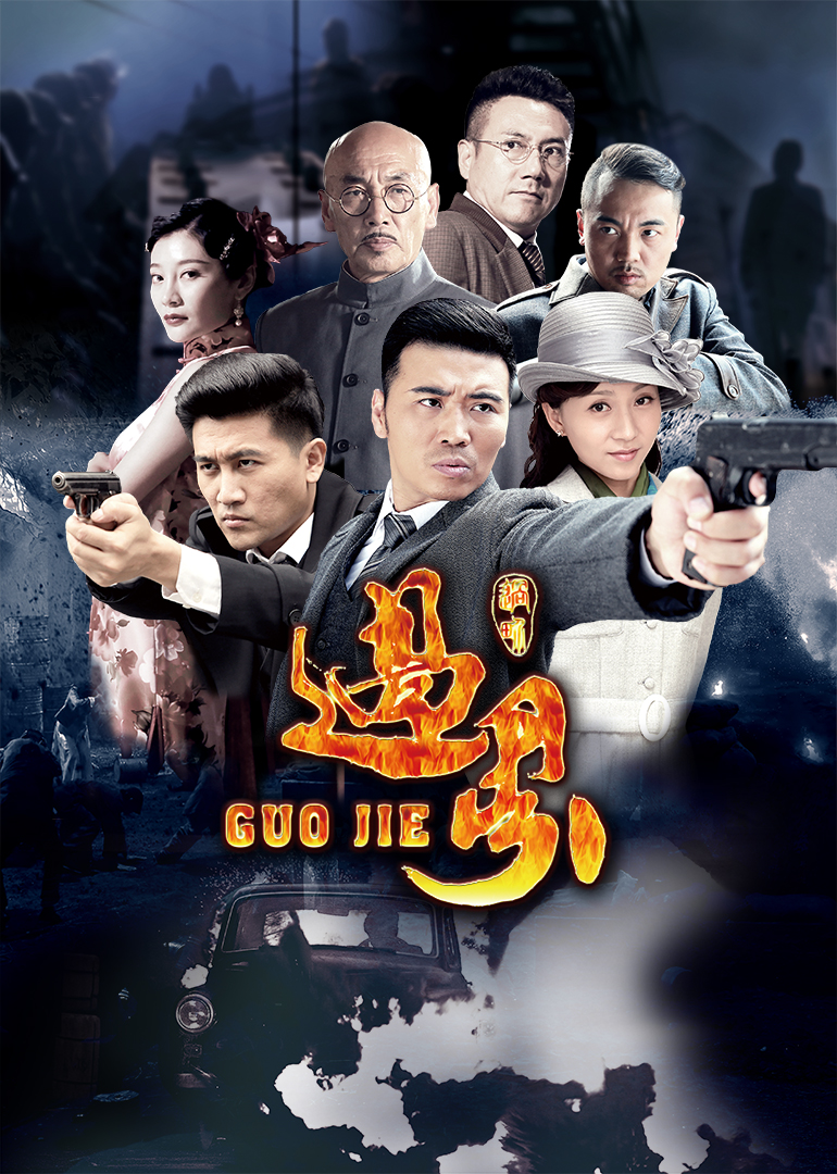 过界}