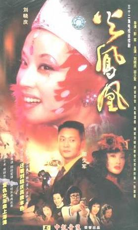 火凤凰}