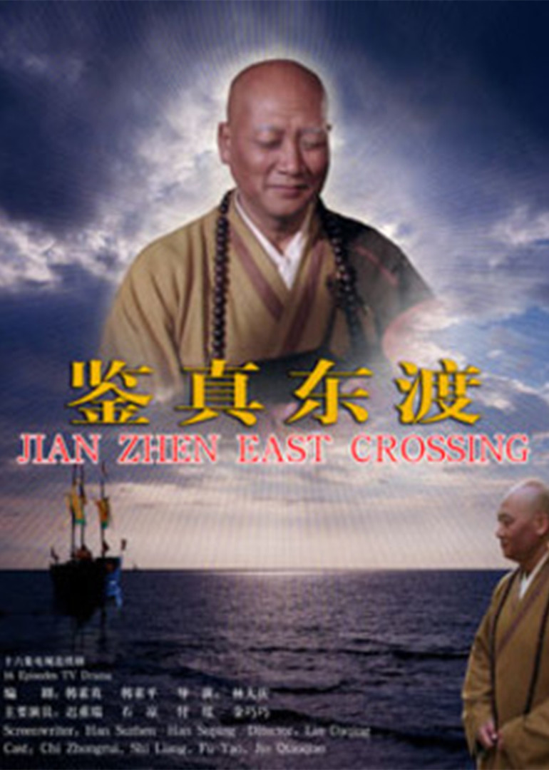 鉴真东渡}