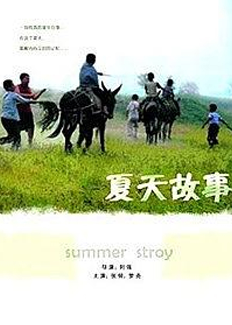 夏天的故事}