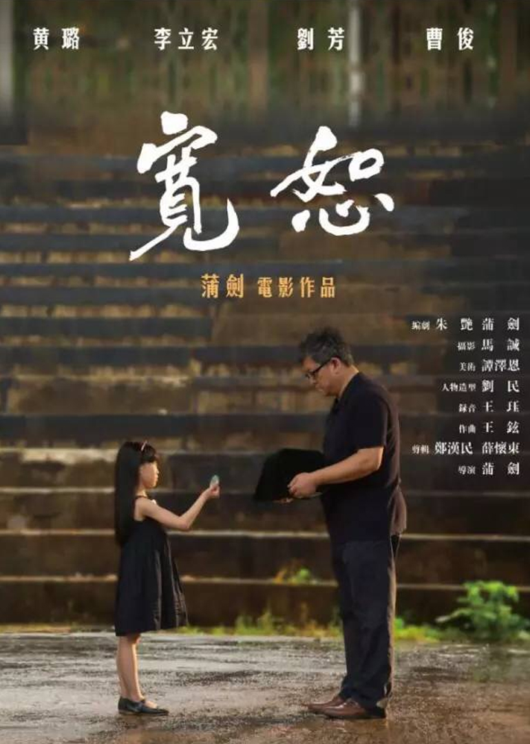 宽恕}