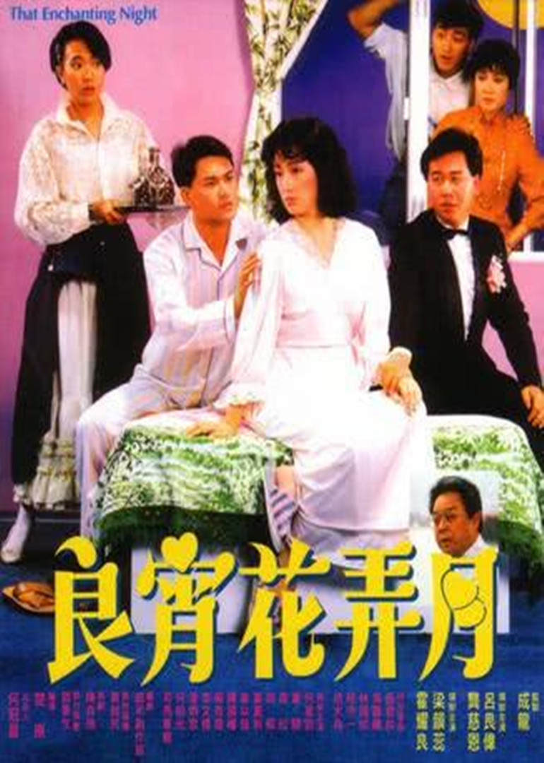 良宵花弄月}