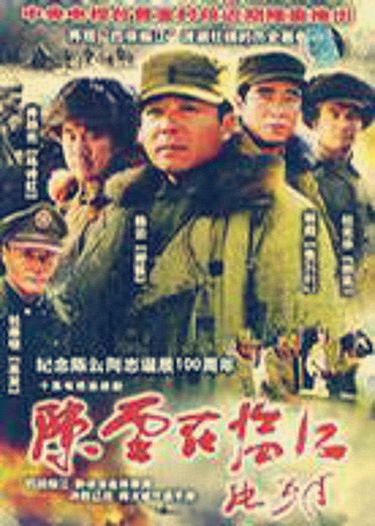 陈云在临江}