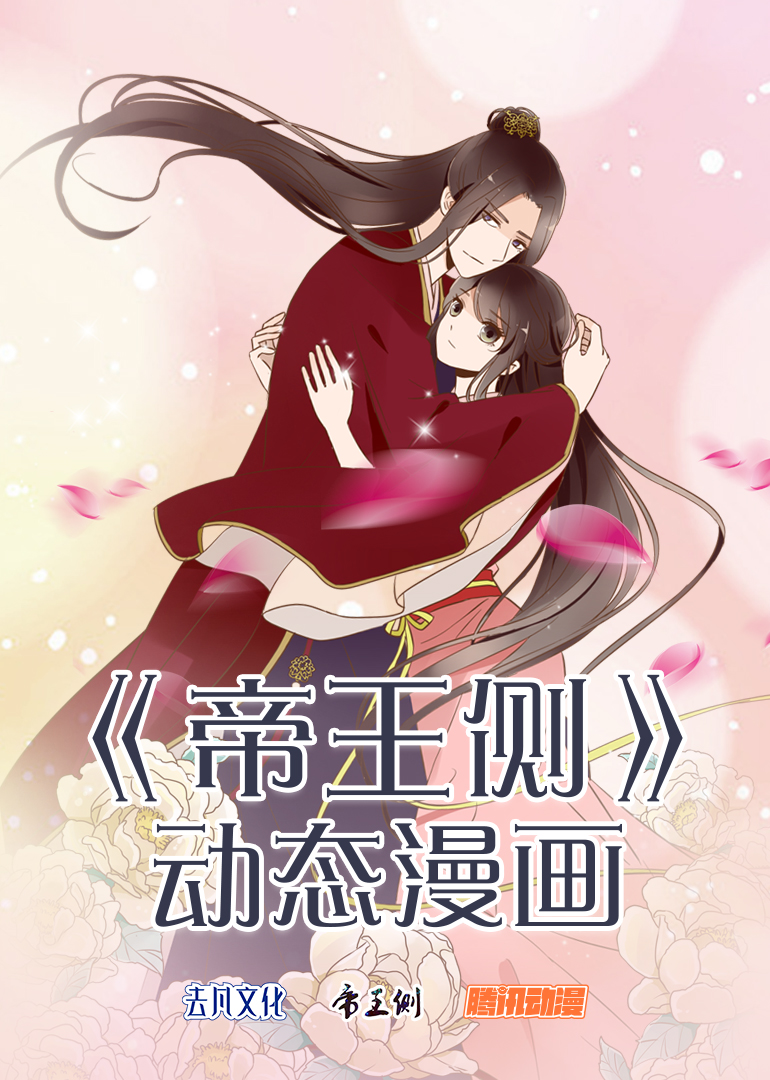 帝王侧·动态漫}
