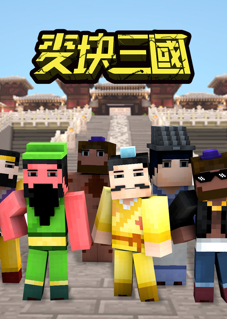 麦块三国}