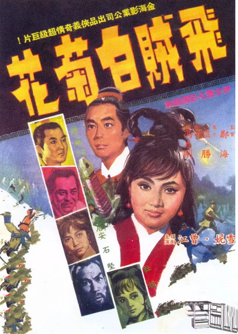 飞贼白菊花}