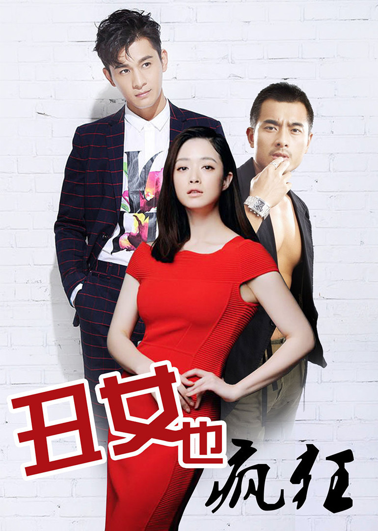 丑女}