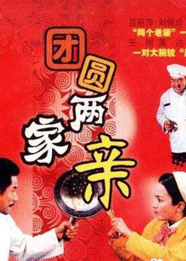 团圆两家亲}