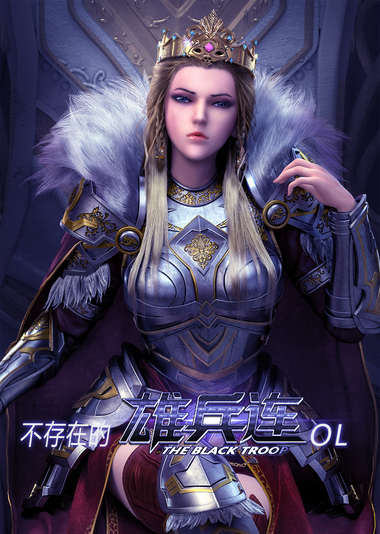 不存在的《雄兵连》OL}
