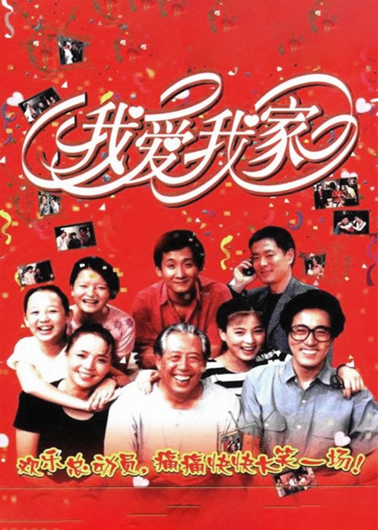 我爱我家}