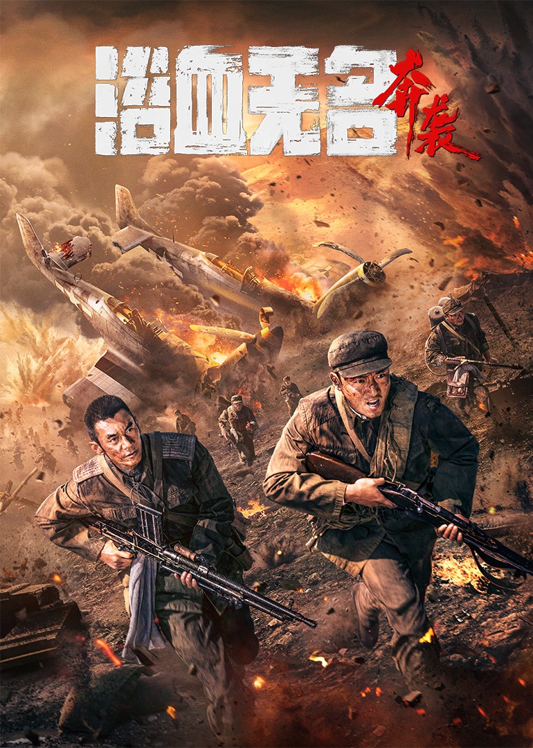 浴血无名·奔袭}