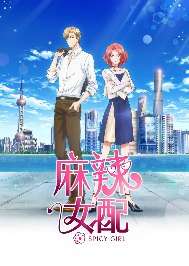 麻辣女配（日语）}