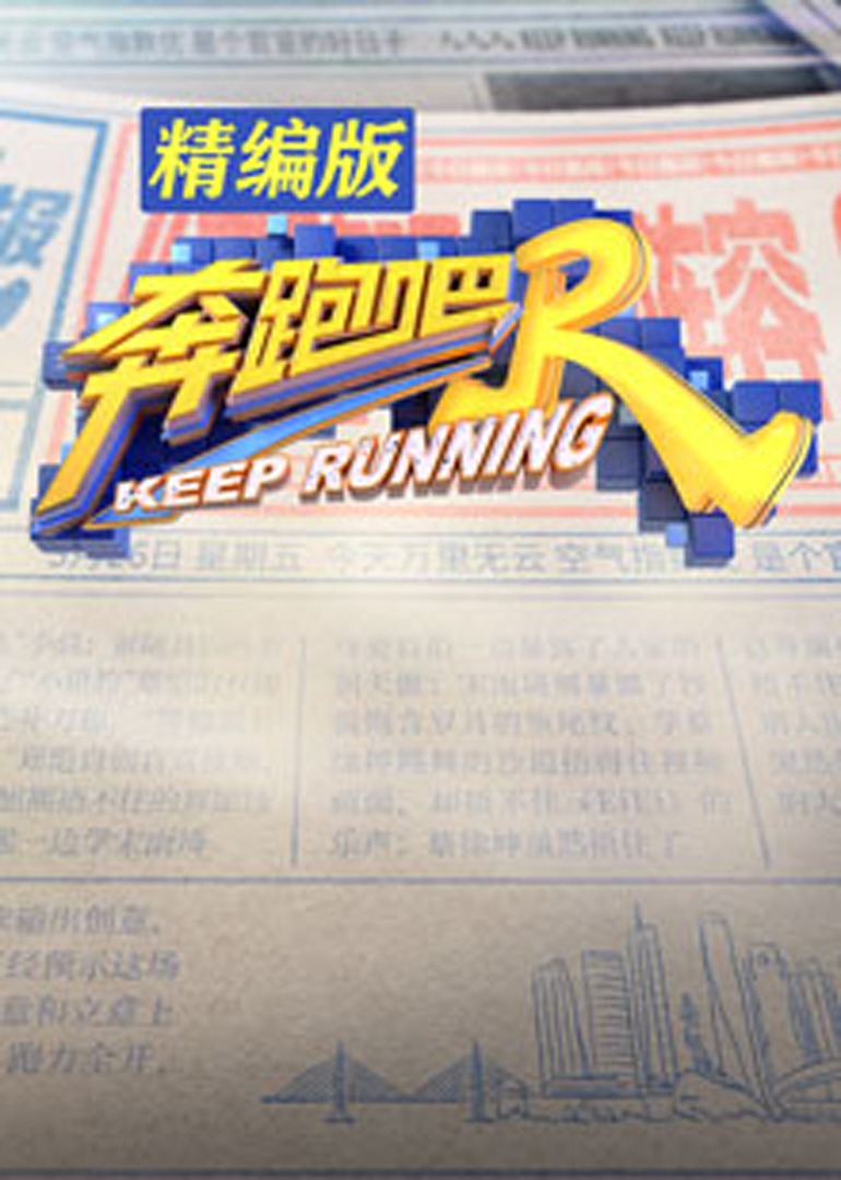 奔跑吧 精编版}