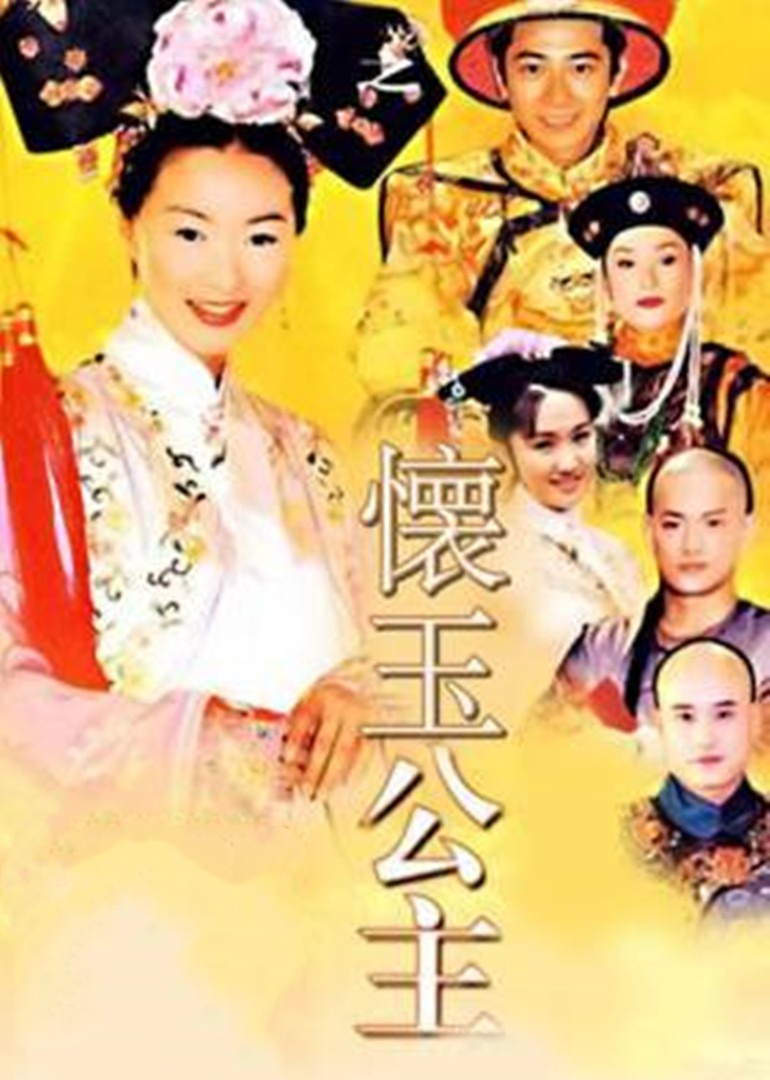 怀玉公主}