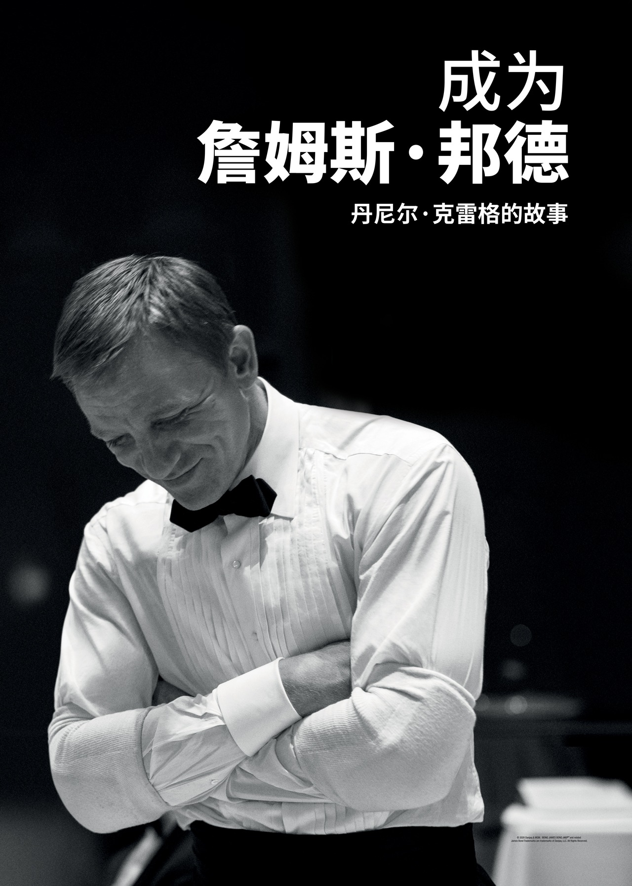 成为詹姆斯·邦德：丹尼尔·克雷格的故事}