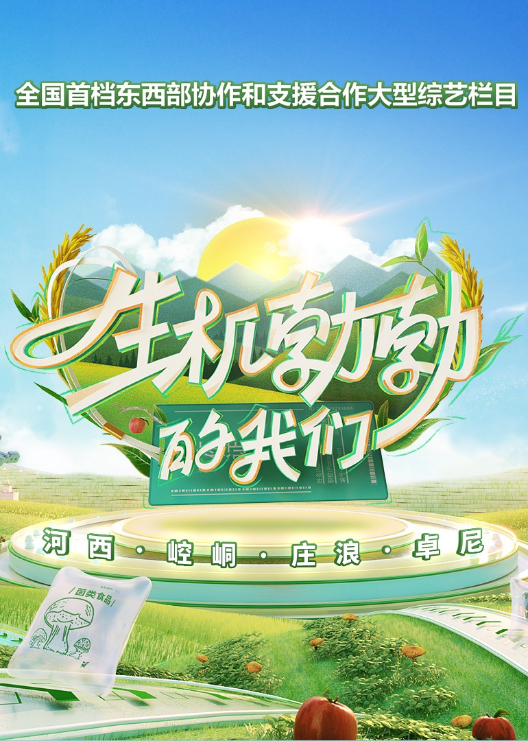 生机勃勃的我们}
