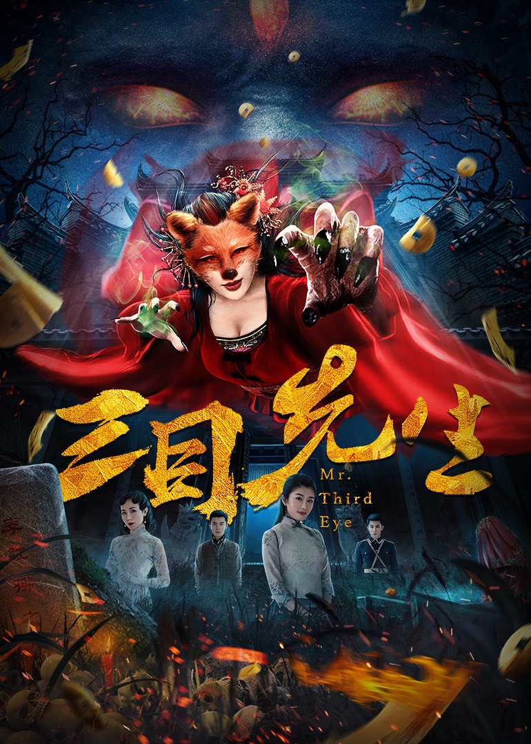 三目先生}