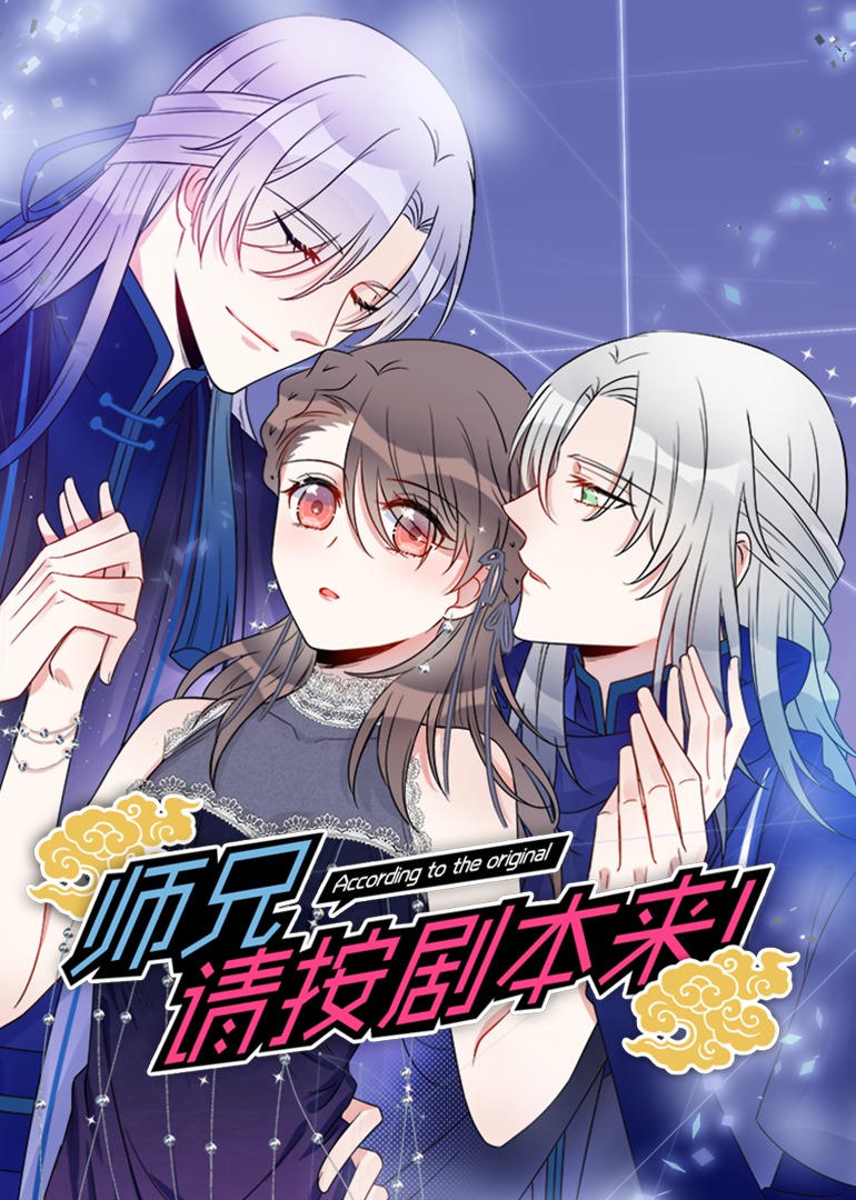 师兄，请按剧本来！·动态漫}