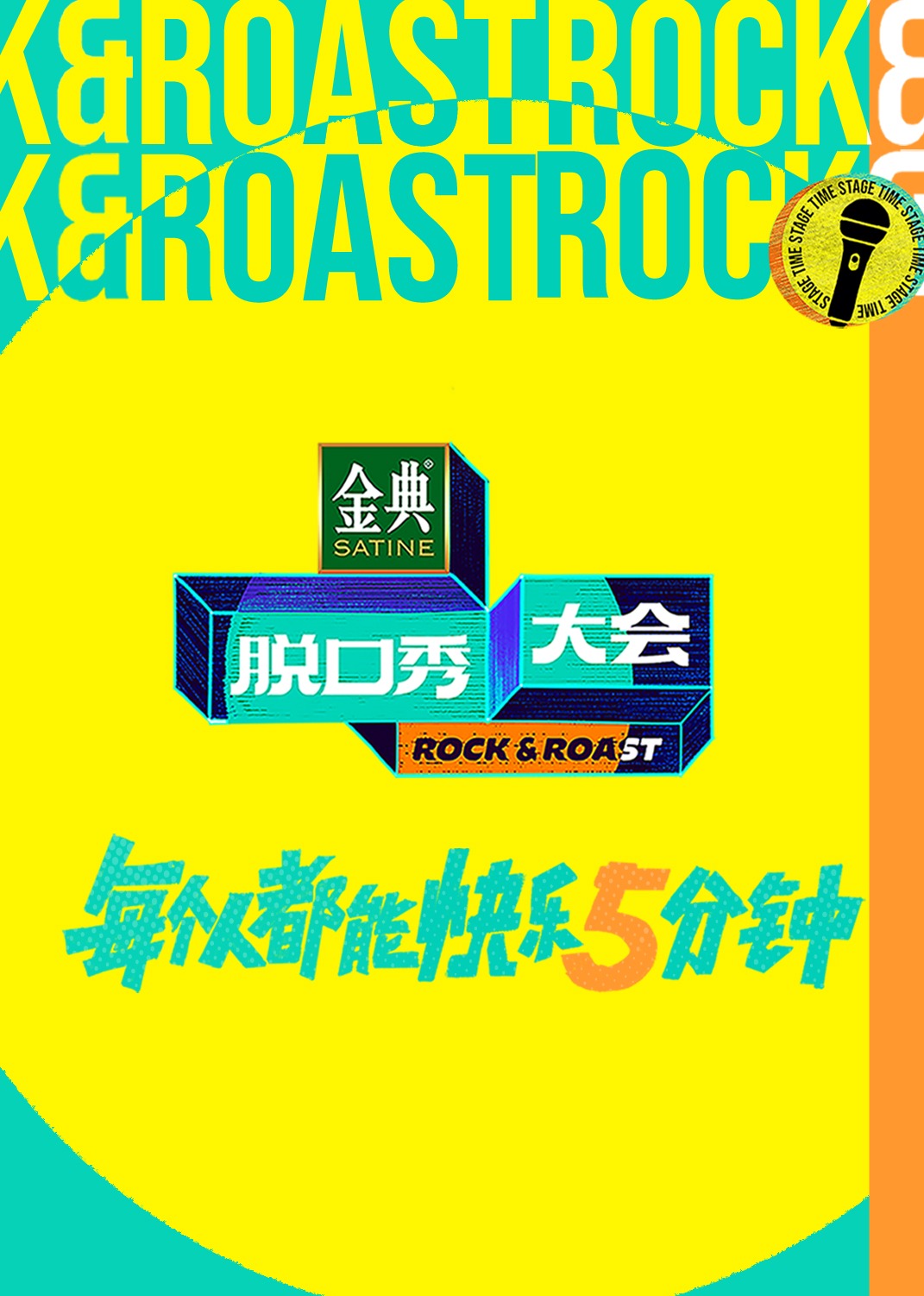 脱口秀大会第五季}