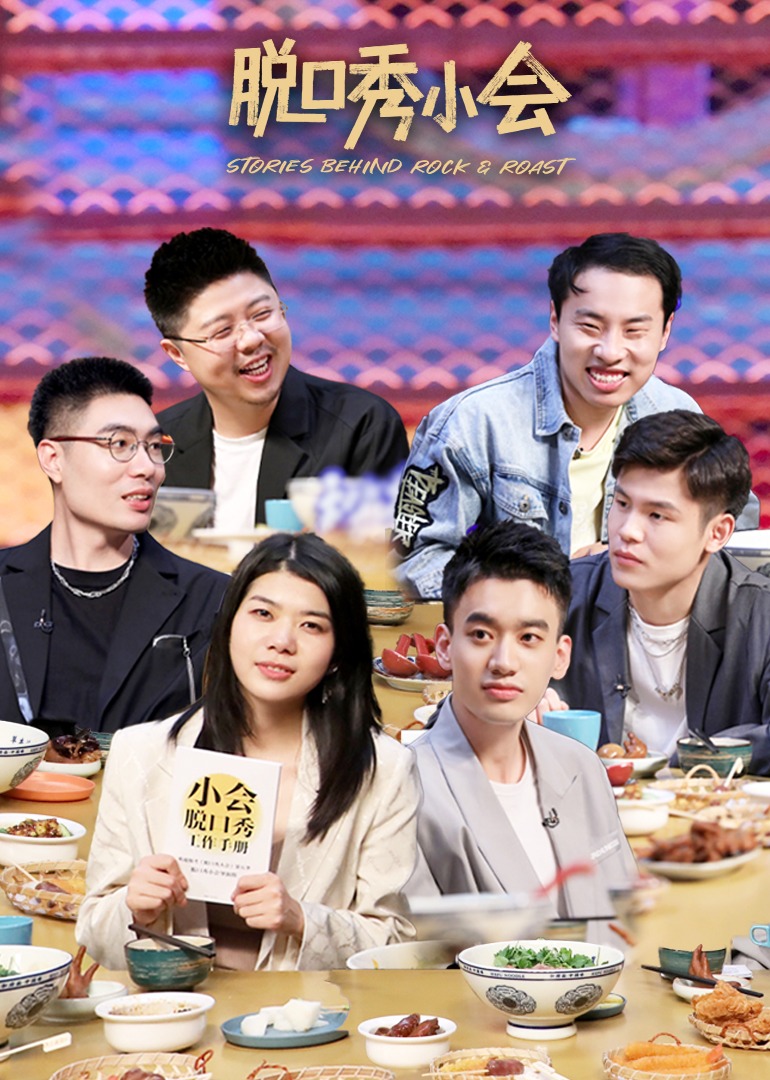 脱口秀小会 第二季}