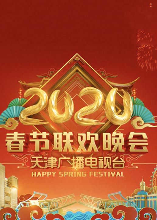 2020天津卫视春晚}