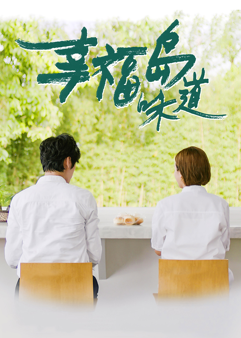 幸福岛味道}