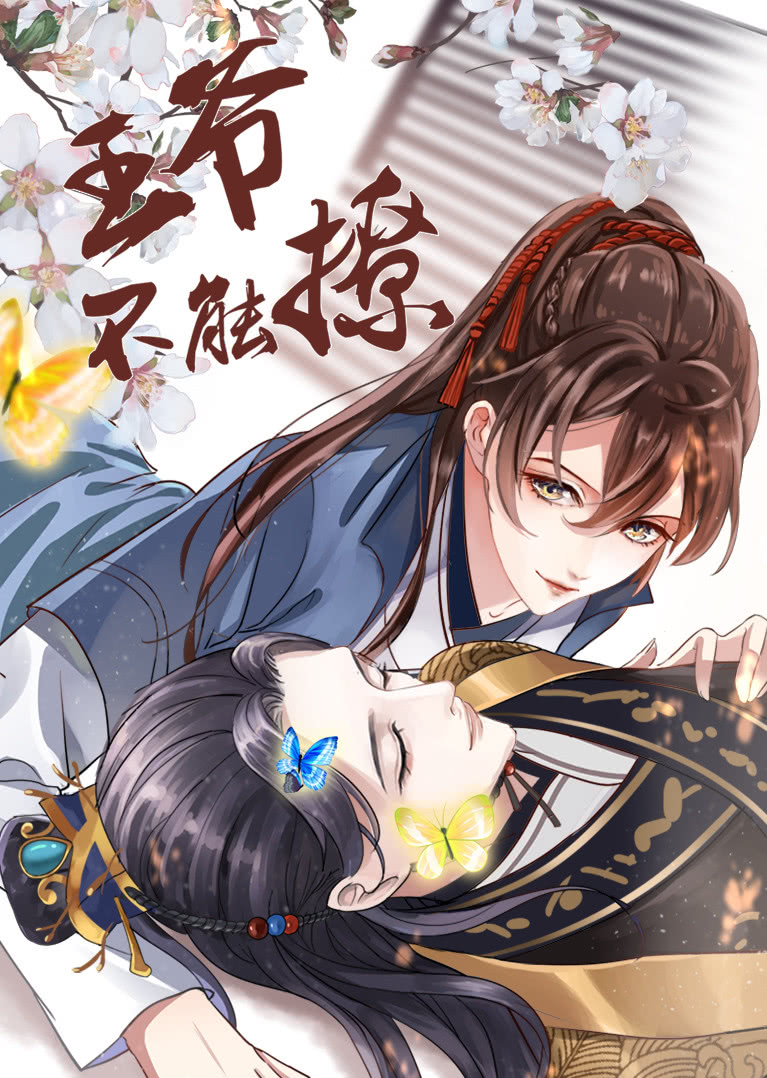 王爷不能撩·动态漫}