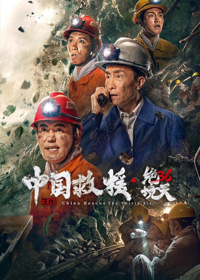 中国救援·绝境36天}