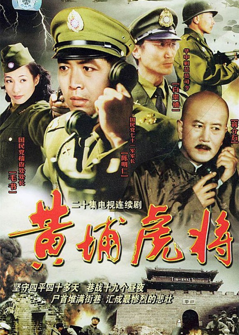 黄浦虎将}