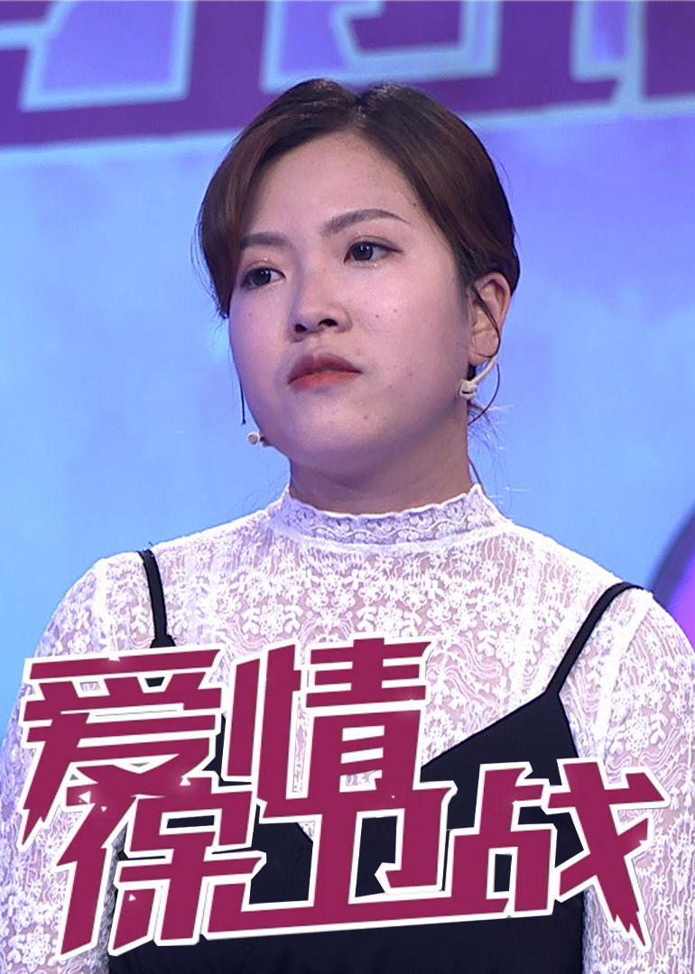 爱情保卫战}