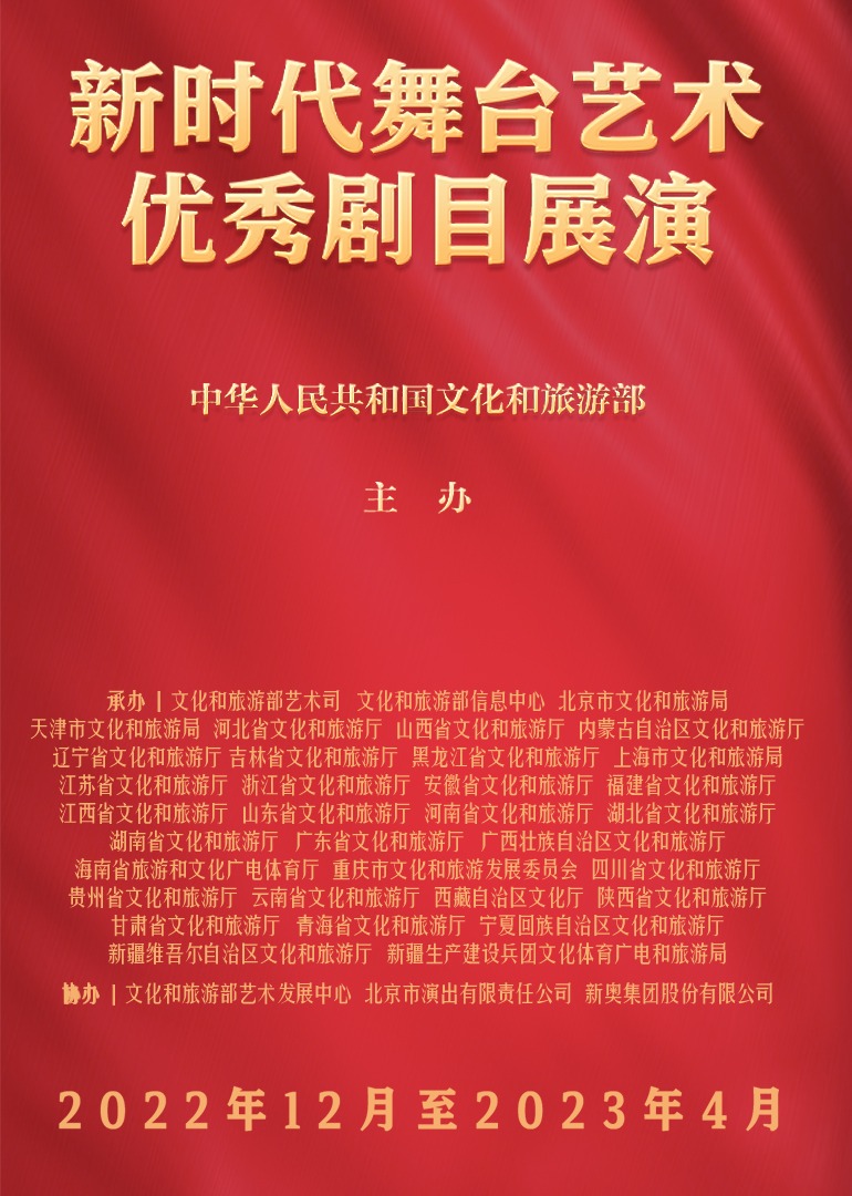 新时代舞台艺术优秀剧目展演}