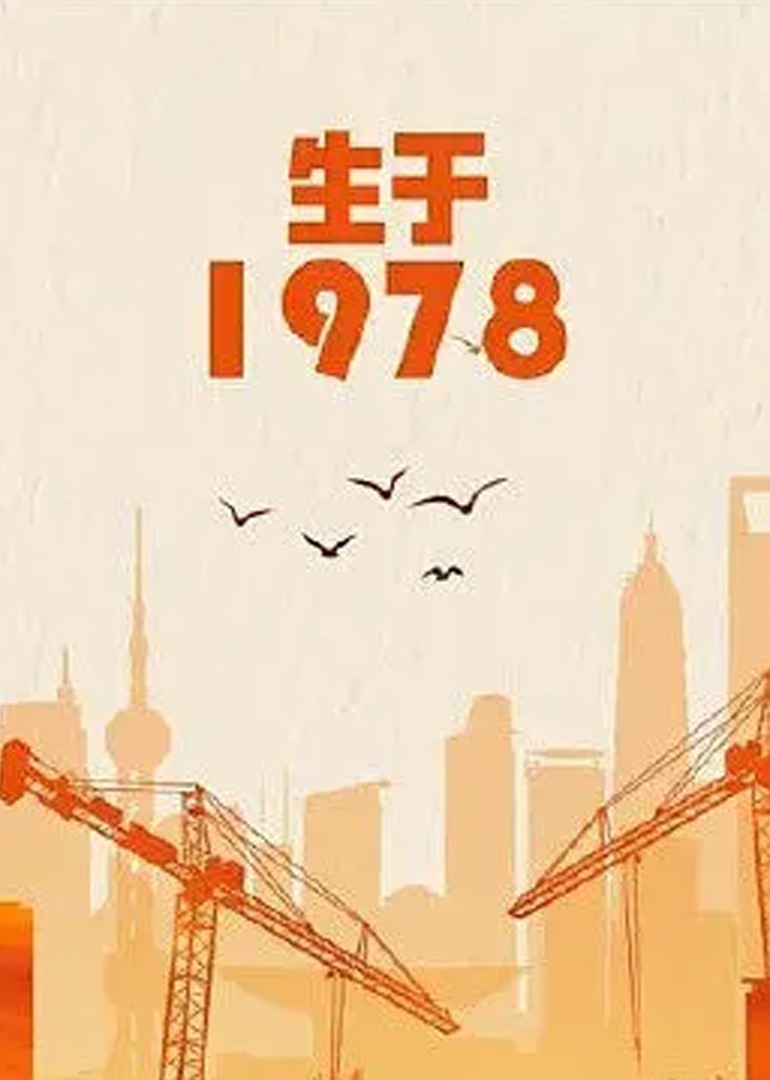 生于1978}