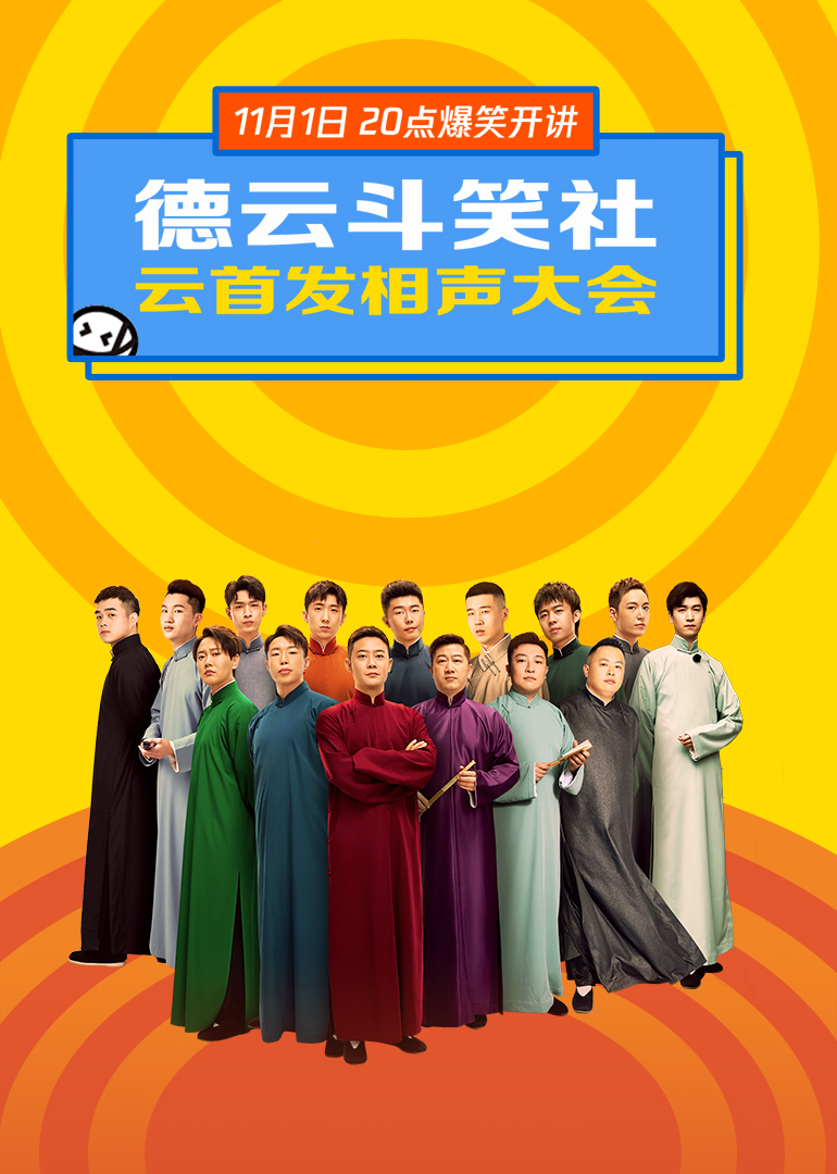 德云斗笑社·云首发相声大会}