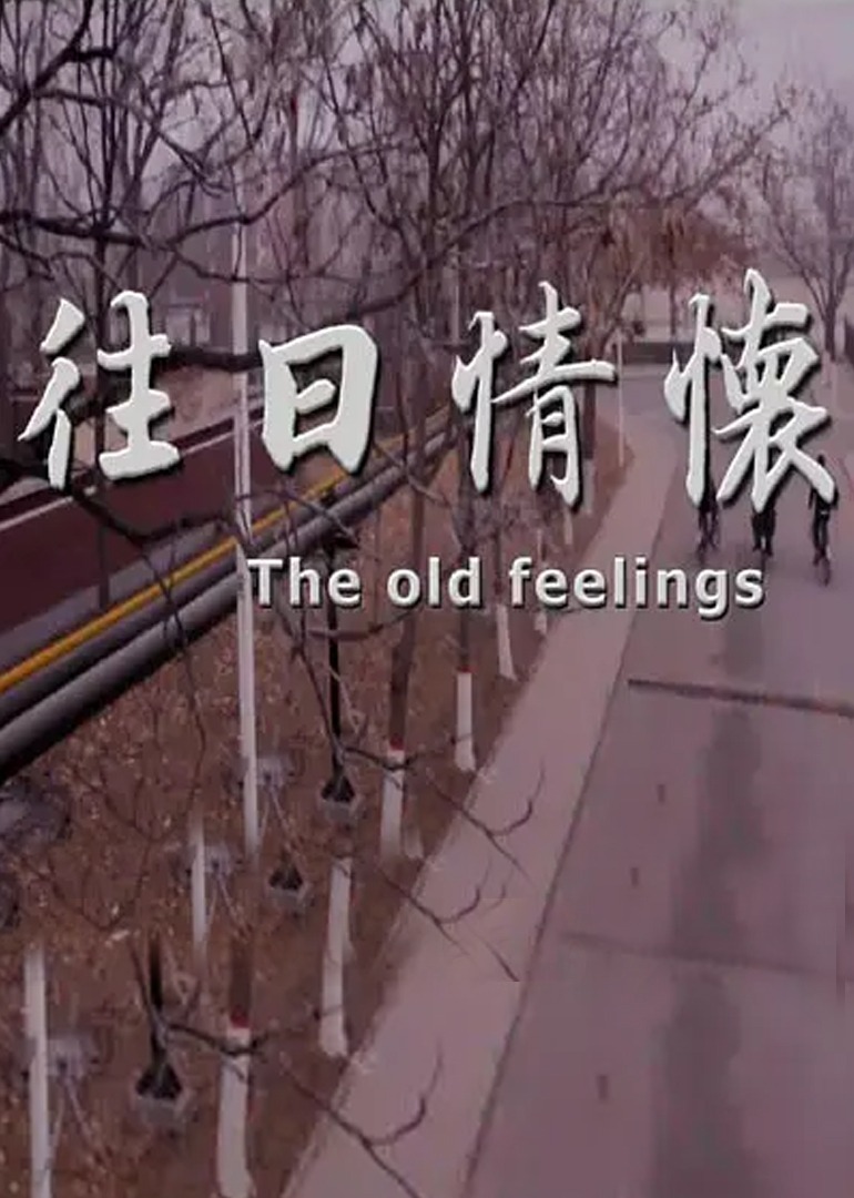 往日情怀}