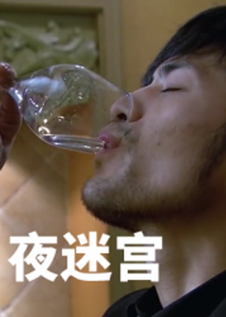 夜迷宫}