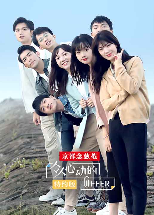 令人心动的offer 特约版}