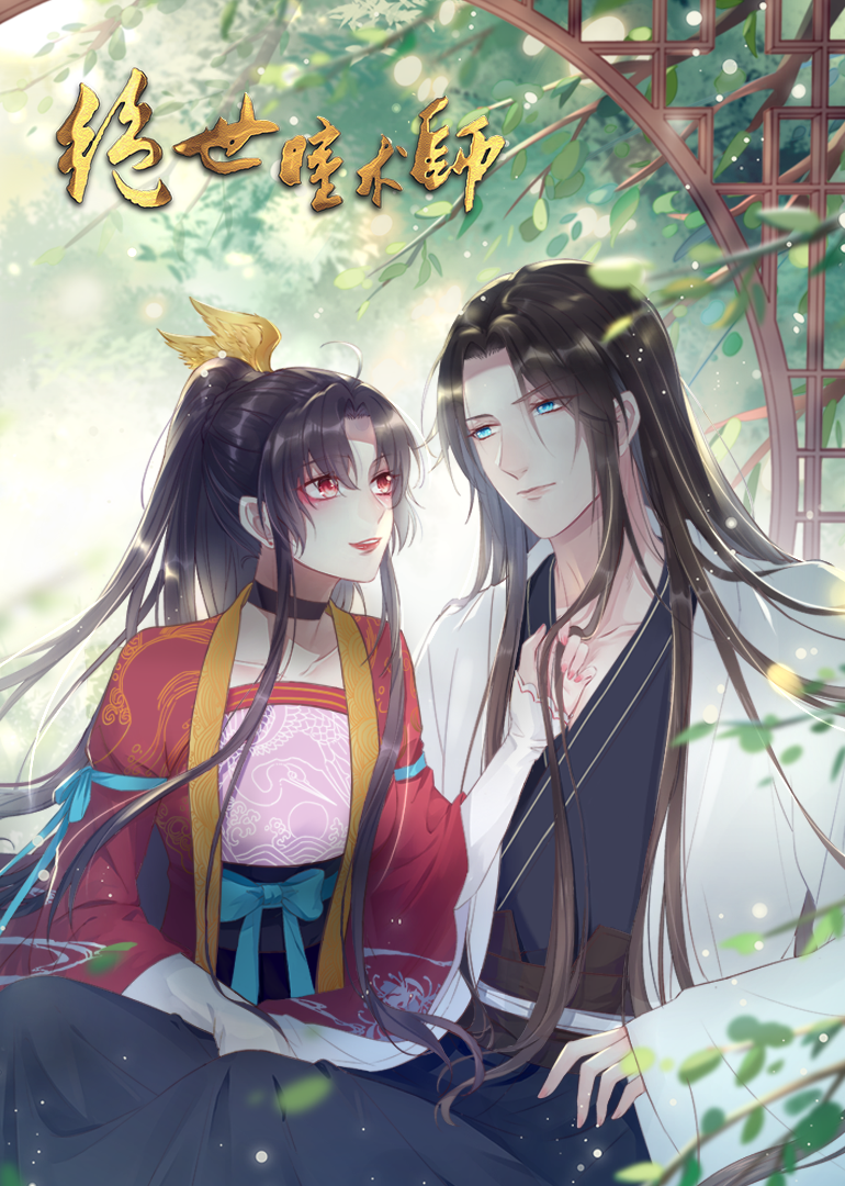 绝世瞳术师·动态漫}