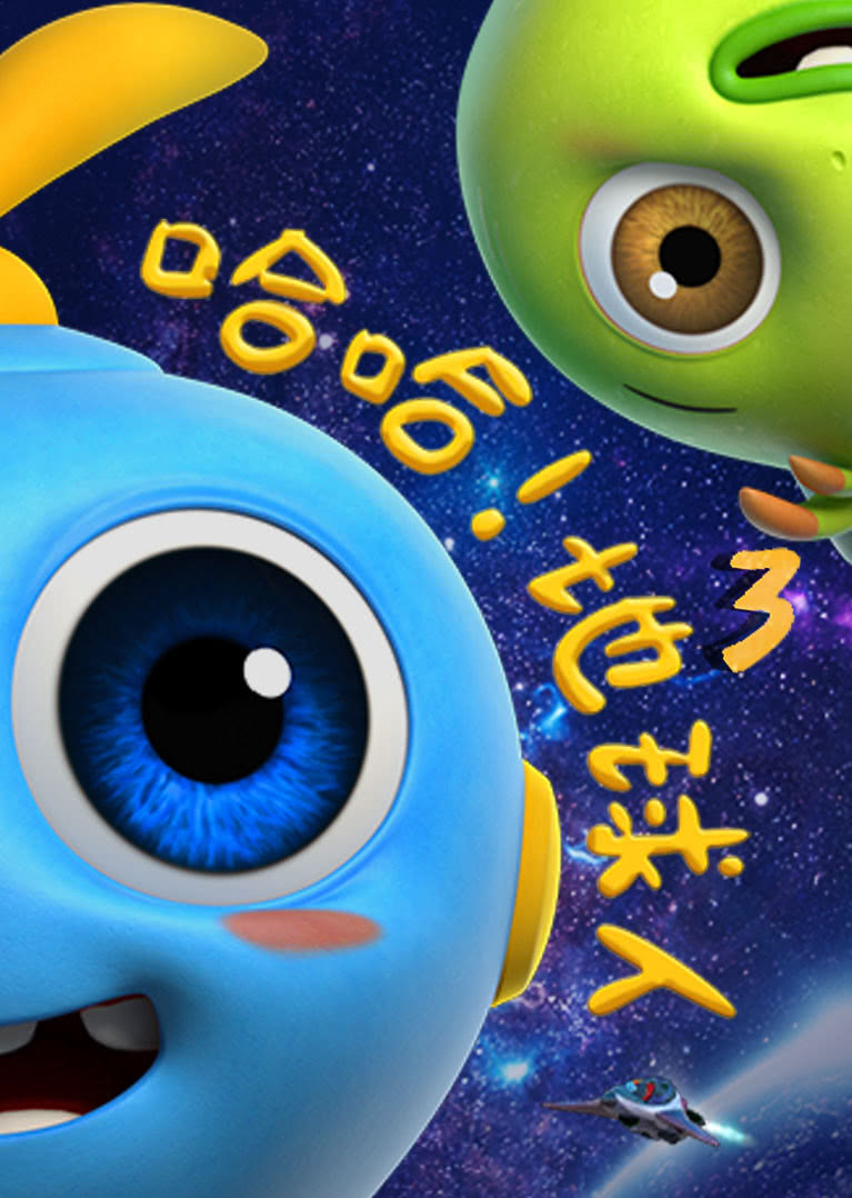 哈哈地球人 第三季}