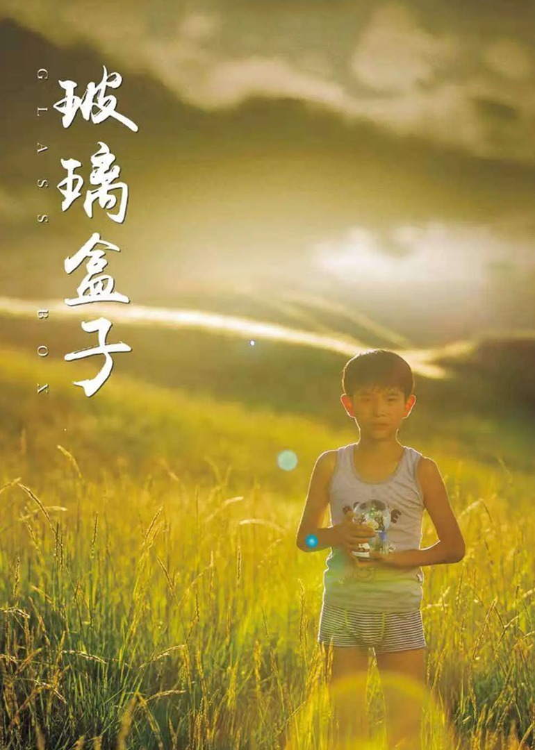 玻璃盒子}