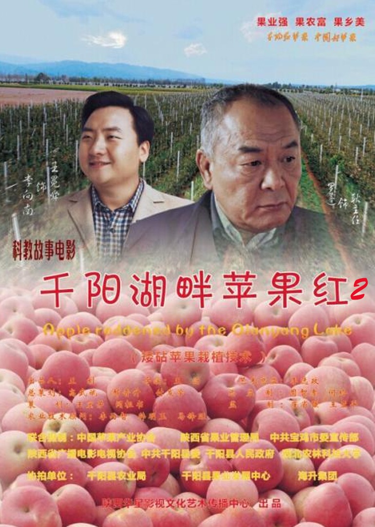 千阳湖畔苹果红2}