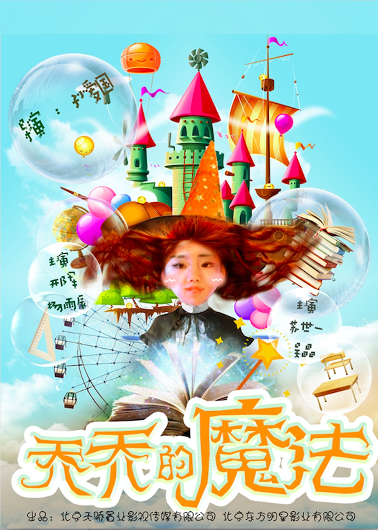 乔乔的魔法}