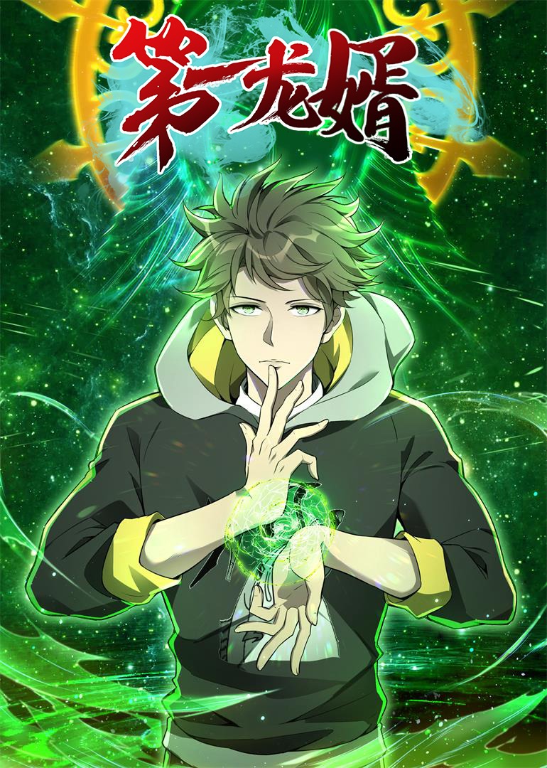 第一龙婿·动态漫}