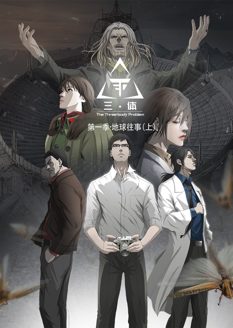 三体 第一季·动态漫}