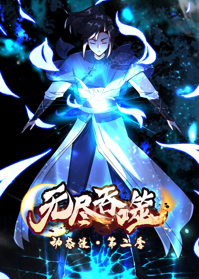 无尽吞噬第二季·动态漫}