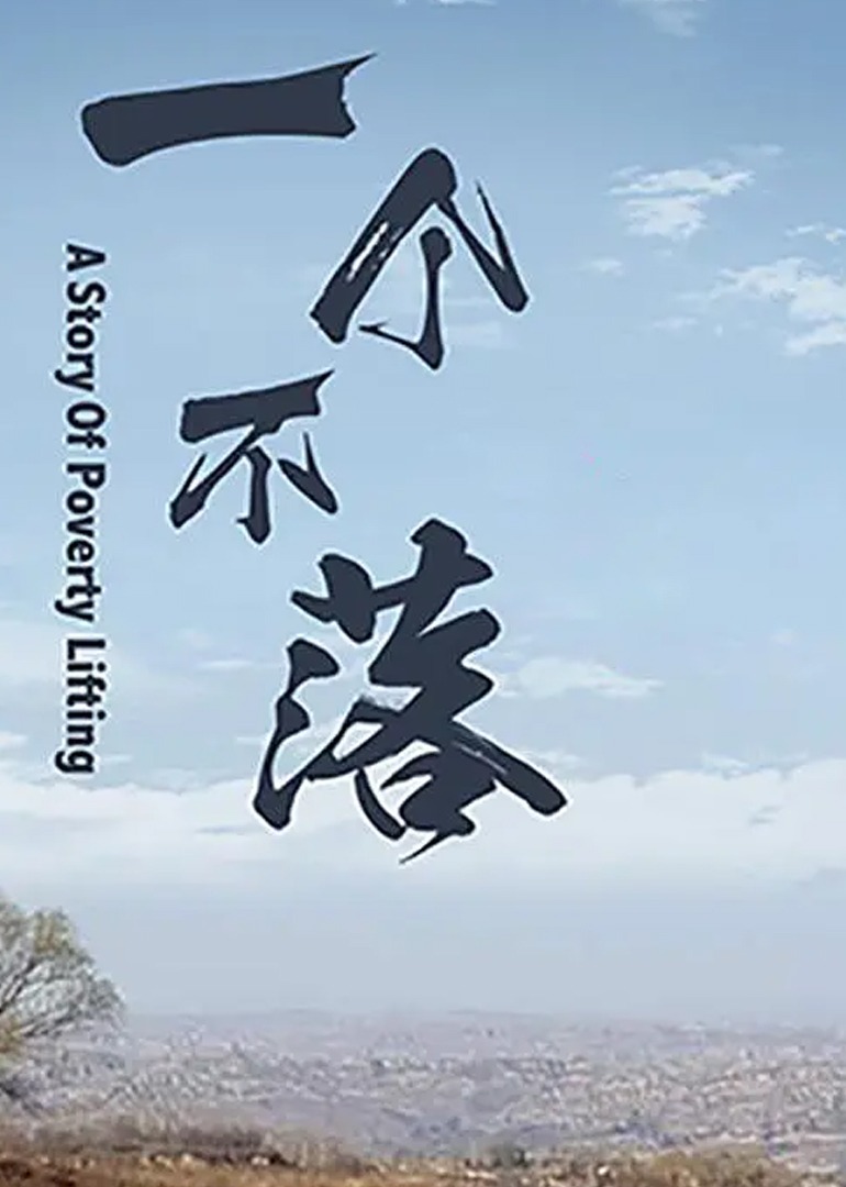 一个不落}
